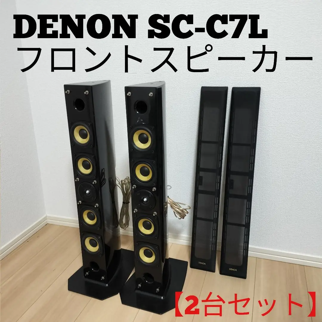 DENON SC-C7L シルバー2台組 2025年最新】denon sc-c7lの人気アイテム - メルカリ