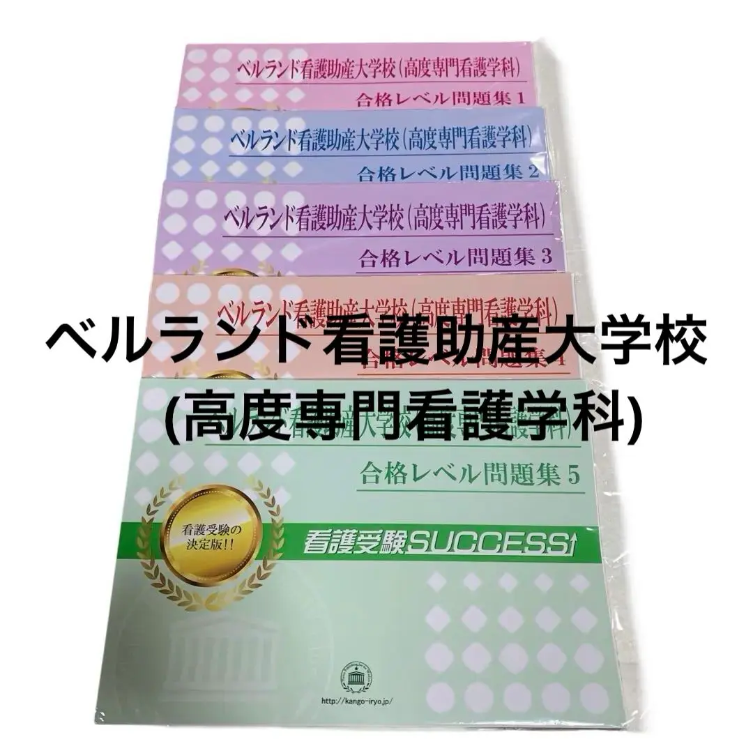 ベルランド看護助産大学校の対策問題集　未開封8冊セットで ベルランド看護助産大学校の対策問題集未開封8冊セットで