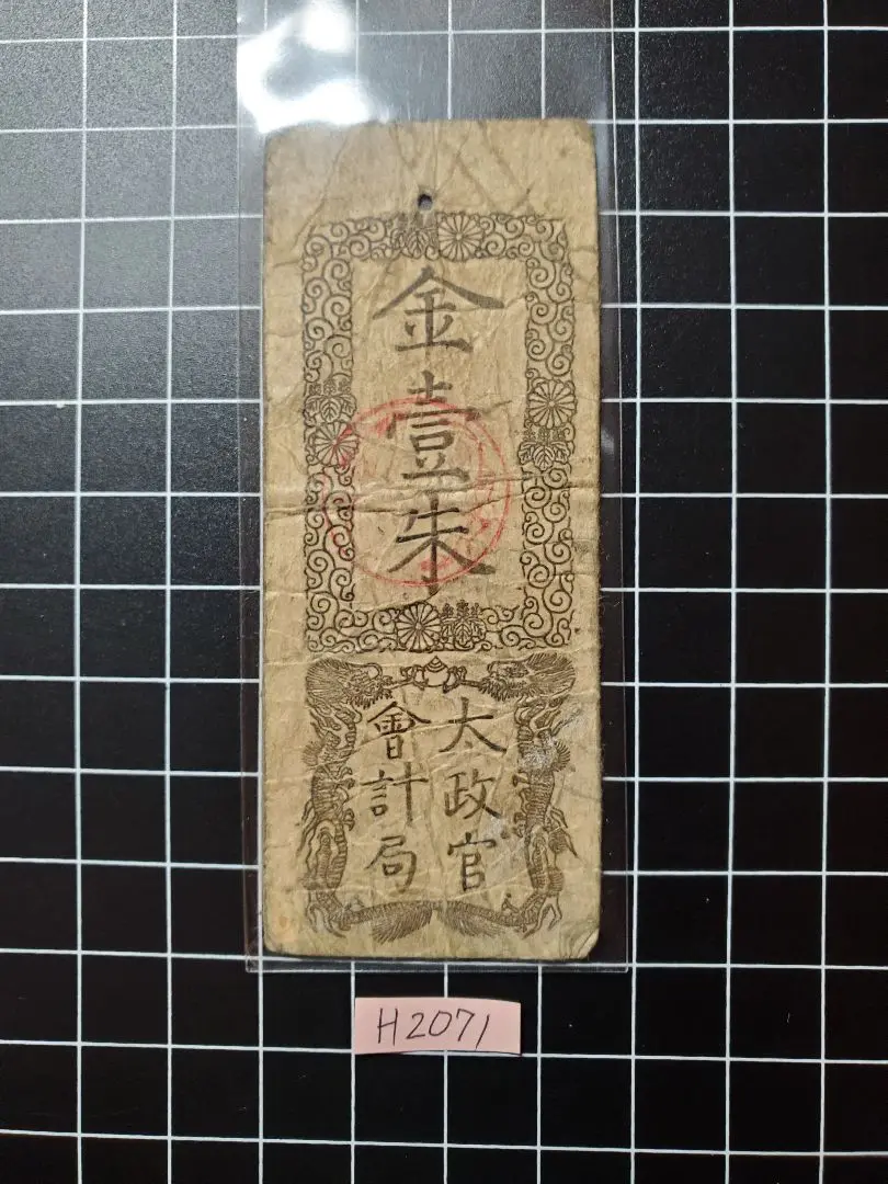旧紙幣　古札　明治金札　太政官札　金壹両　慶応4年(明治元年)発行　A44 2025年最新】太政官札の人気アイテム - メルカリ