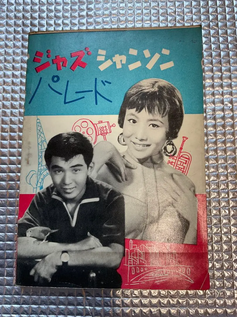 ジャズ　シャンソン　パレード　1950年〜1960年代？日本歌謡出版社【古書】。 ジャズシャンソンパレード1950年〜1960年代？日本歌謡出版社