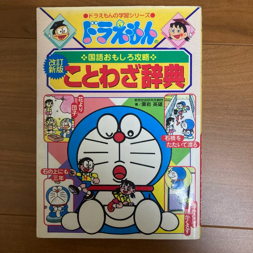 Thumbnail of Doraemon's Fun Guide to Japanese Language: Proverbs Dictionary [Revised New Edition]