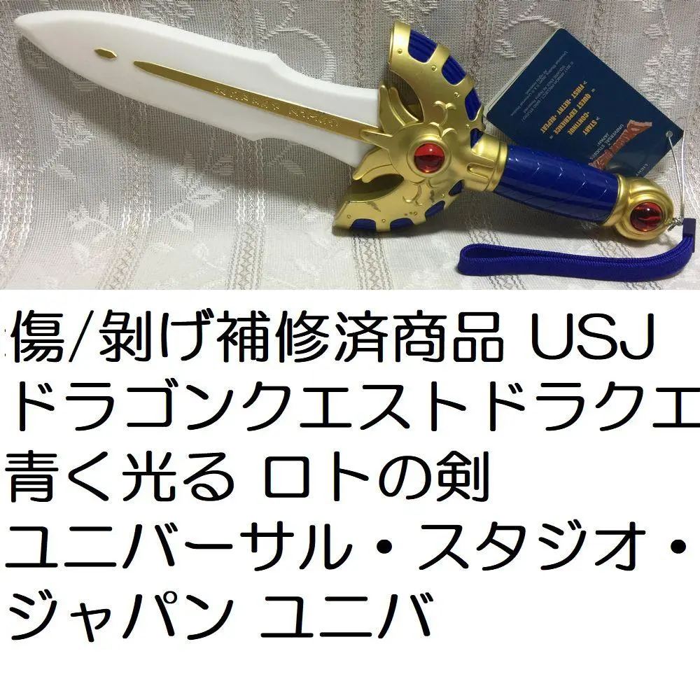 【国内正規品】 2025年最新】ロトの剣 usjの人気アイテム メルカリ - その他
