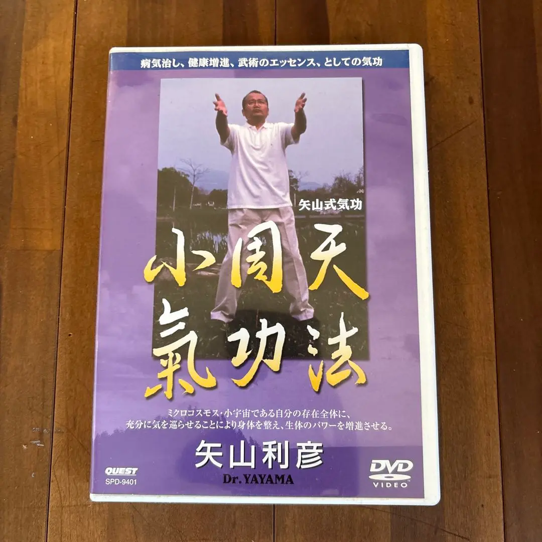 小周天バンド　矢山式気功法 楽天市場】矢山式気功法 小周天（CD・DVD）の通販