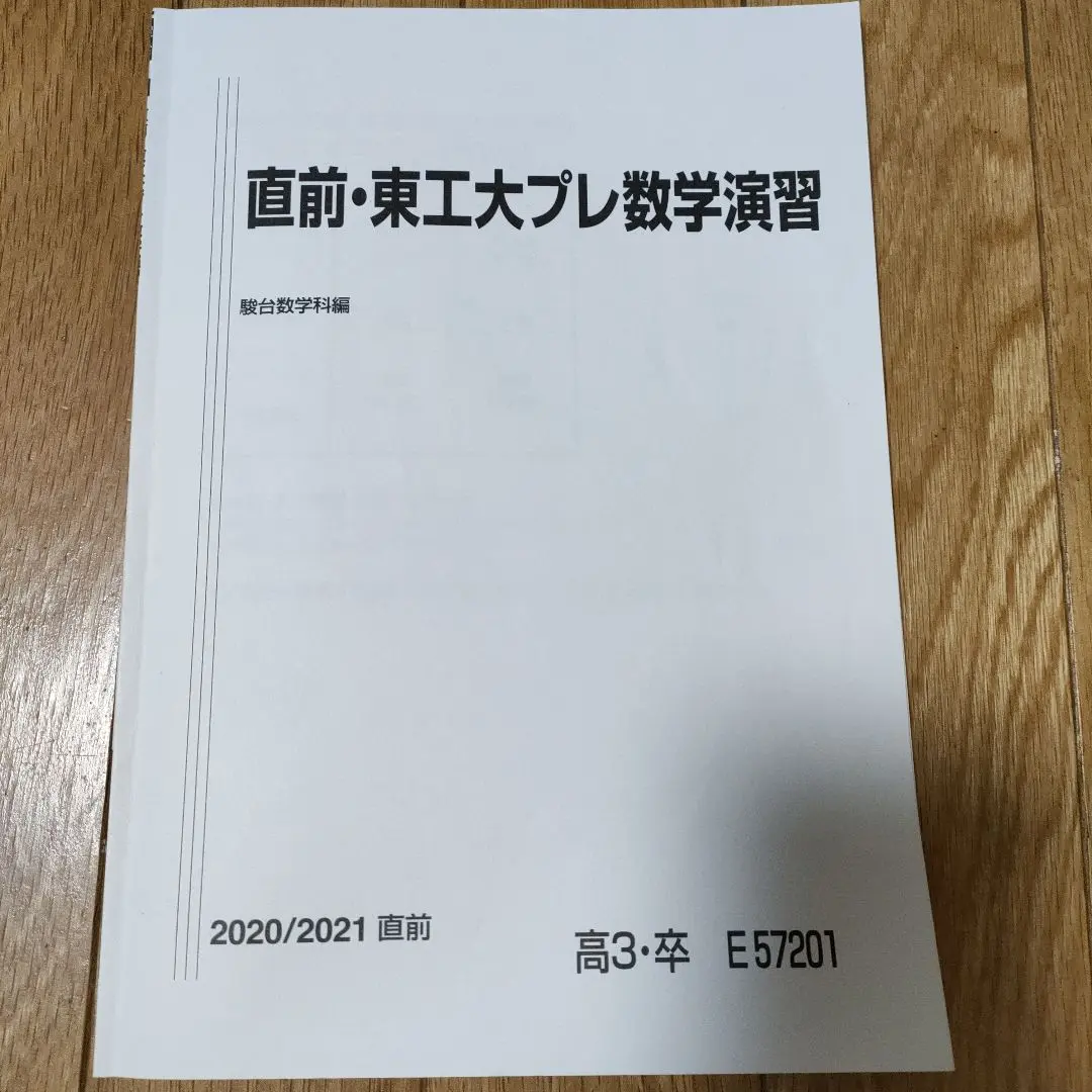 東工大プレ数学・物理・英語テスト問題集 東工大 対策 演習問題集 (5回分) 物理 数学 化学 英語 解答