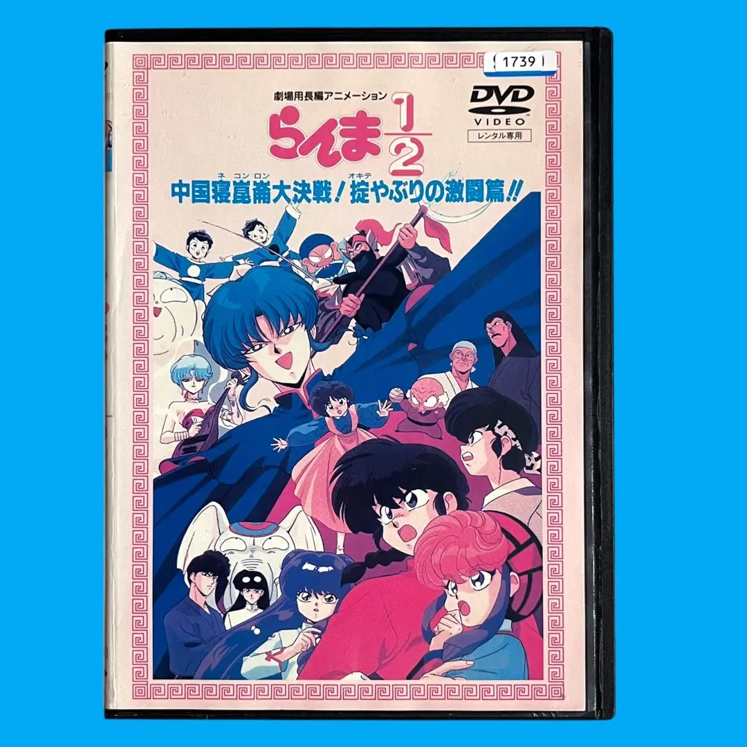 新品ケース交換 DVD 『 劇場版 らんま1/2 』中国寝崑崙大決戦