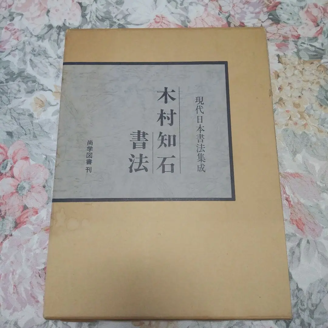 木村知石　興福寺断碑 木村知石 興福寺断碑