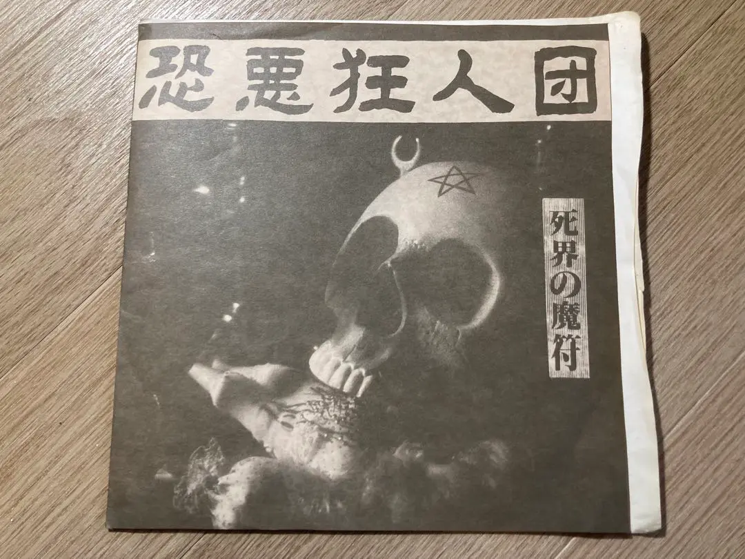 恐悪狂人団 ソノシート 8インチ 死界の魔符 恐悪狂人団 / 死界の魔符 [8inch - ]：JAPANESE：アナログ