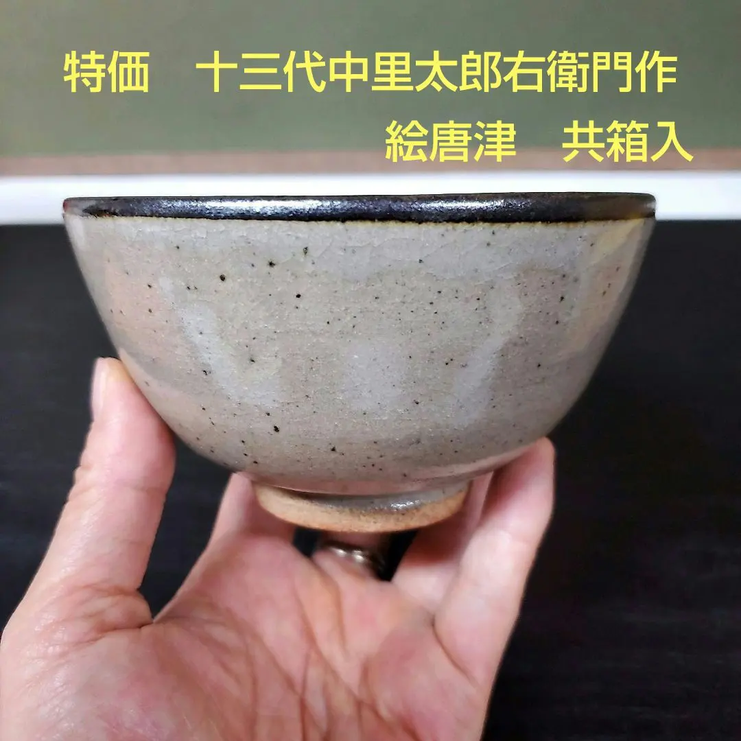 (607)✿特價★十三代中里太郎右衛門作★繪唐津茶碗★附贈破魔御守★ 的縮圖