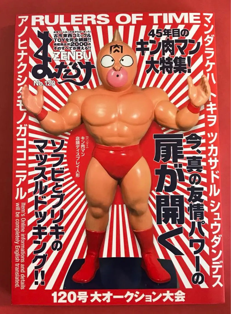 キン肉マン、キン消し、キンケシ、同人誌、まんだらけ、コレクター キン肉マン、キン消し、プレミア、同人誌、コレクション、まんだらけ
