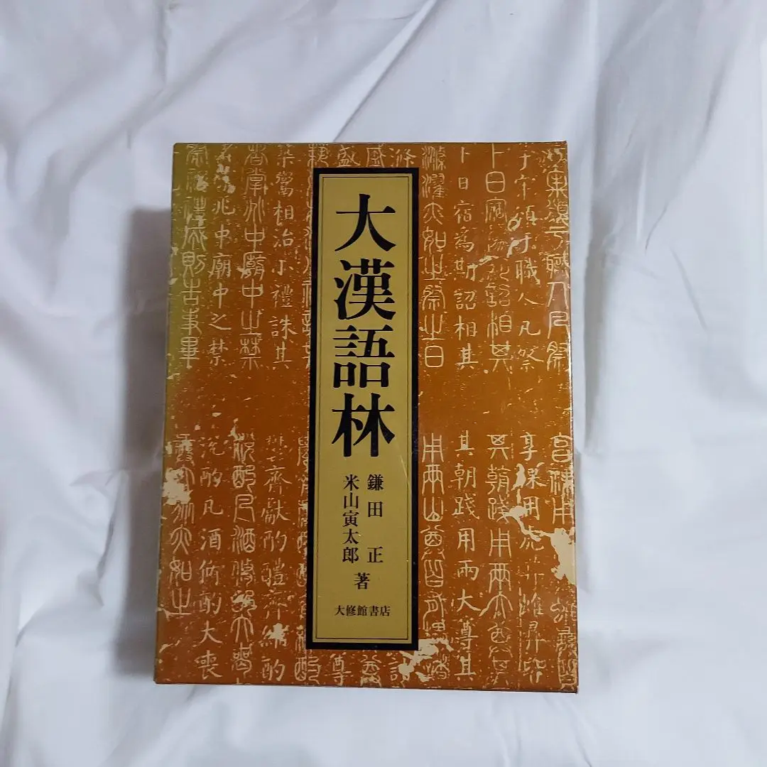 言語学大辞典 三省堂　第1巻　第2巻　第3巻　第4巻　第5巻 言語学大辞典 第1巻 世界言語編(上)あ～こ | 三省堂