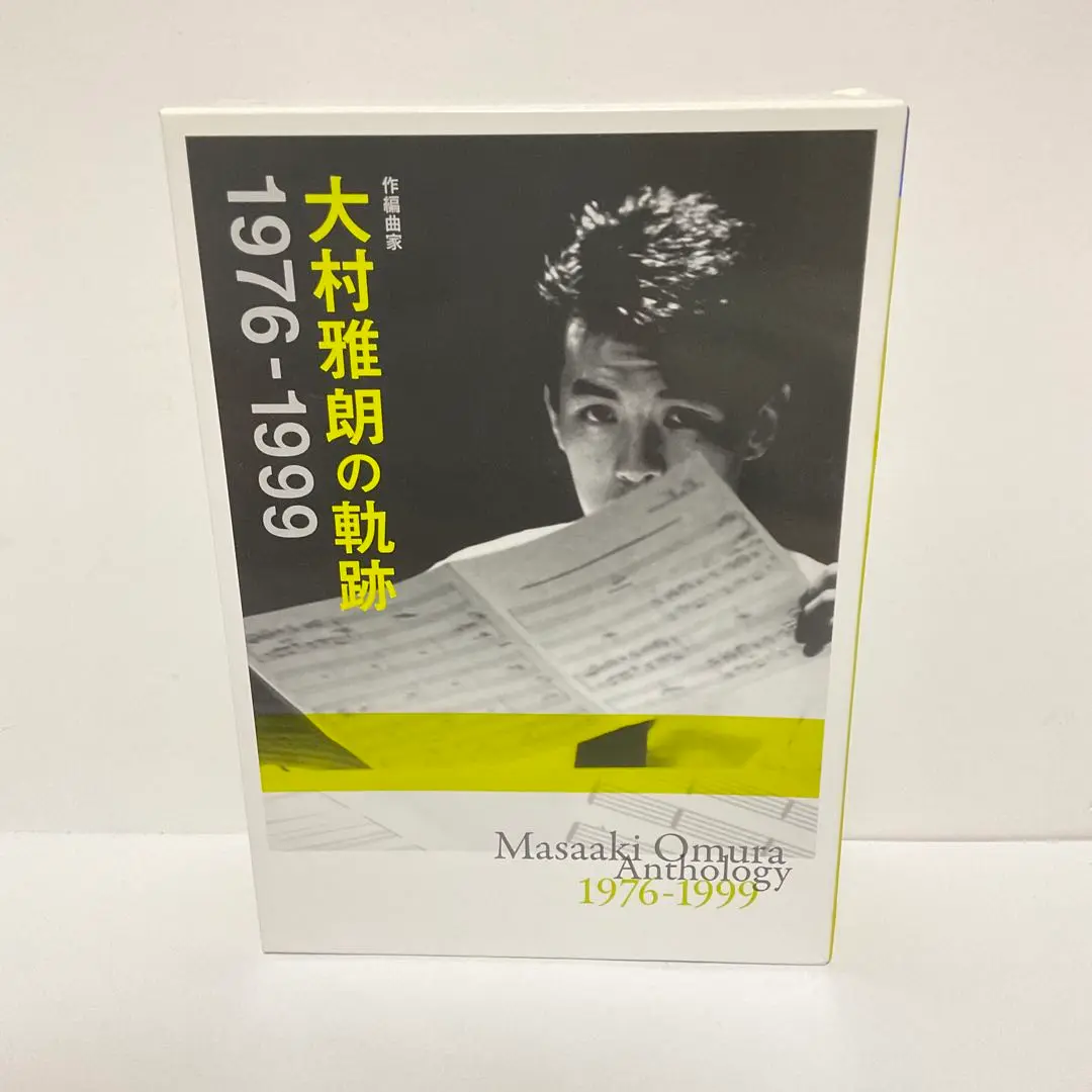2025年最新】作編曲家 大村雅朗の軌跡 1976-1999 の人気アイテム