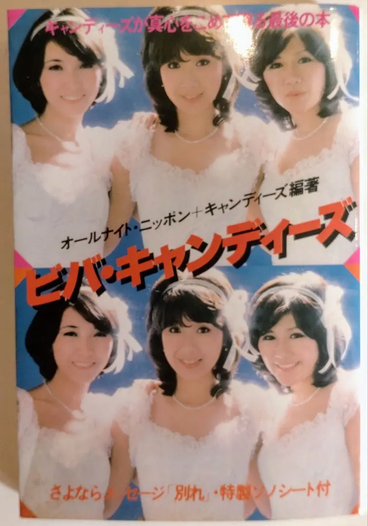 ビバ・キャンディーズ オールナイトニッポン ペップ者 初版 当時物 昭和 レトロ ビバ・キャンディーズ オールナイトニッポン ペップ者 初版 当時