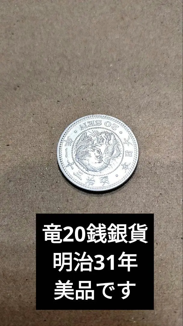 竜20銭銀貨　明治31年　未使用クラス　美品 日本 竜20銭 銀貨 明治31年 準未使用品 | ミスターコインズ