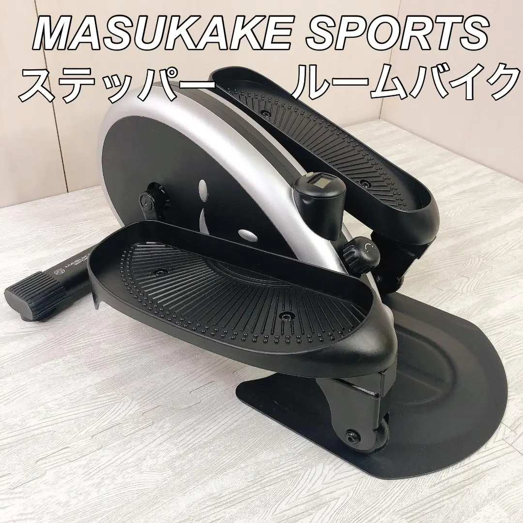 MASUKAKE SPORTS　ルームバイク　ステッパー　エクササイズ Amazon | ステッパー ルームバイク [立・座の2way エクササイズ