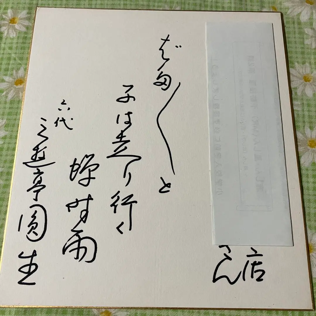 笑点　桂歌丸師匠　直筆サイン色紙　落語家 2025年最新】笑点 サインの人気アイテム - メルカリ