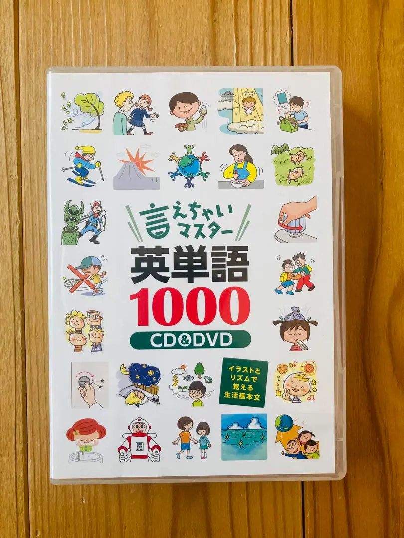 【美品】言えちゃいマスター 英単語1000 イラストとリズムで覚える生活基本編 2025年最新】言えちゃいマスター英単語1000 七田式の人気