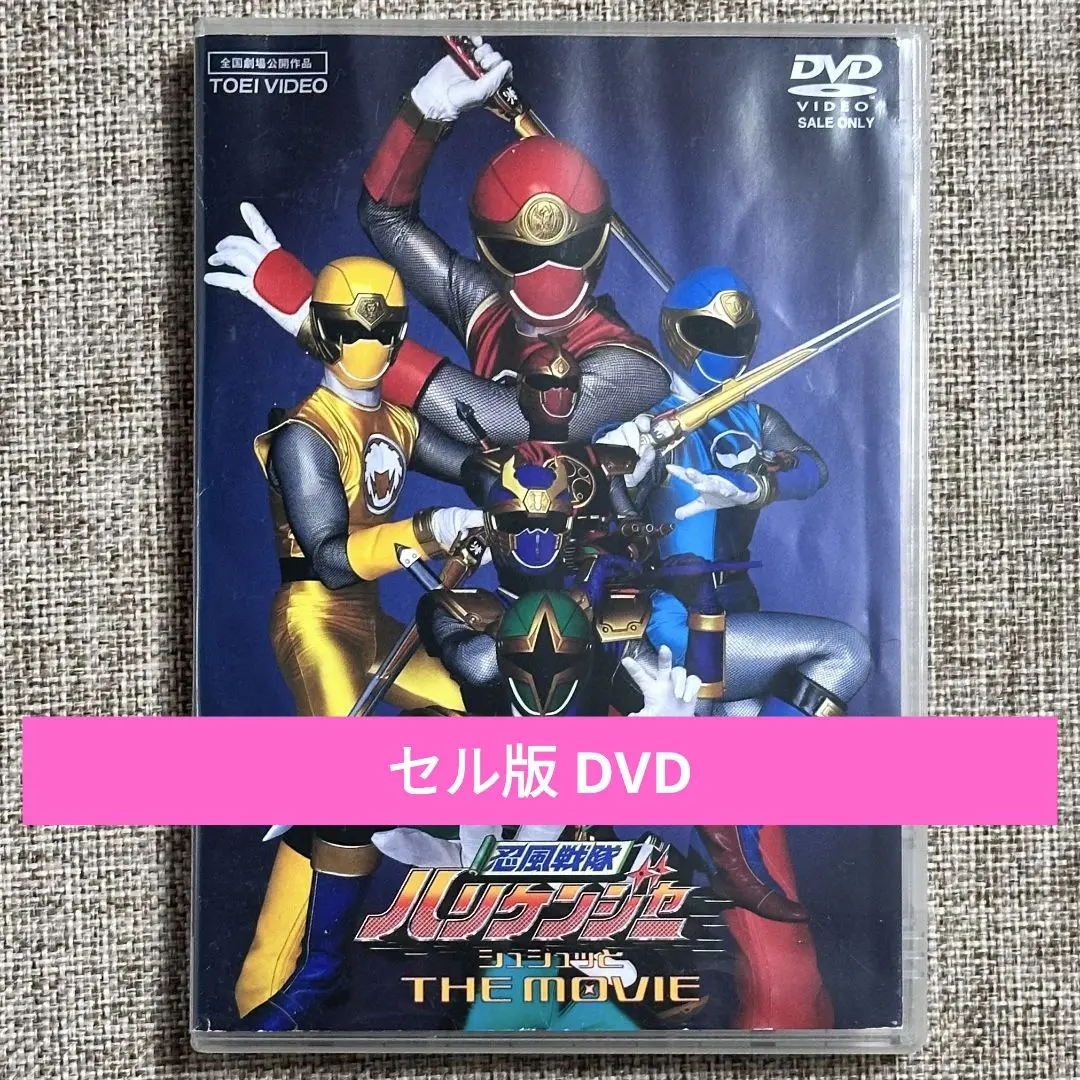 忍風戦隊ハリケンジャー シュシュッと THE MOVIE [DVD] 忍風戦隊ハリケンジャー シュシュッと THE MOVIE | 東映ビデオ