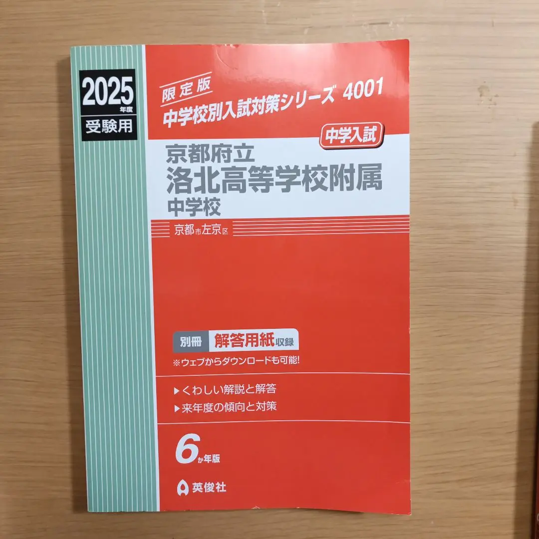 京都府立洛北高等学校附属中学校 2023年度受験用 赤本 4001 (中学校別入試対策シリーズ) 英俊社編集部 府立洛北高等学校附属中学校入学試験問題集2024年春受験用(実物