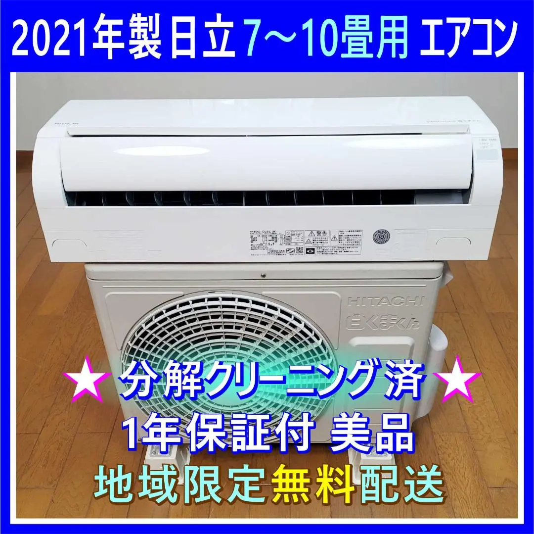 エアコン 日立 白くまくん 8畳用 RAS_AJ25M(Ｗ) 2022年製　美品 RAS-AJ25R-W 日立 ルームエアコン 白くまくん AJシリーズ 主に8