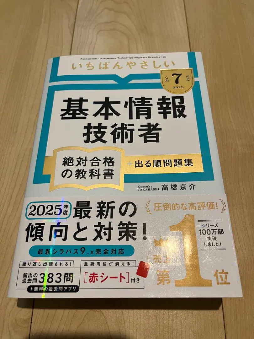【美品】基本資訊技術人員考試 令和7年版 的縮圖