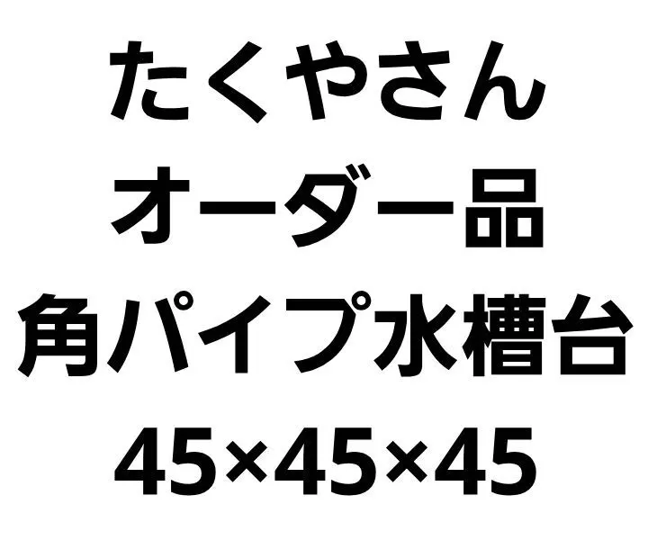 masahito.mikaページ　オーダー水槽台 2025年最新】水槽台 オーダーの人気アイテム - メルカリ