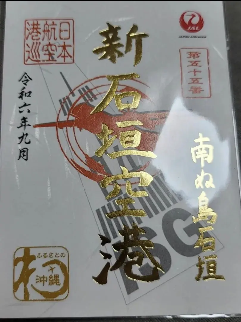 JAL御翔印 北大東空港、南大東空港1周年記念版 新品未開封 JALとJALUX、離島17空港で“空の御朱印”発売。国内55か所すべて