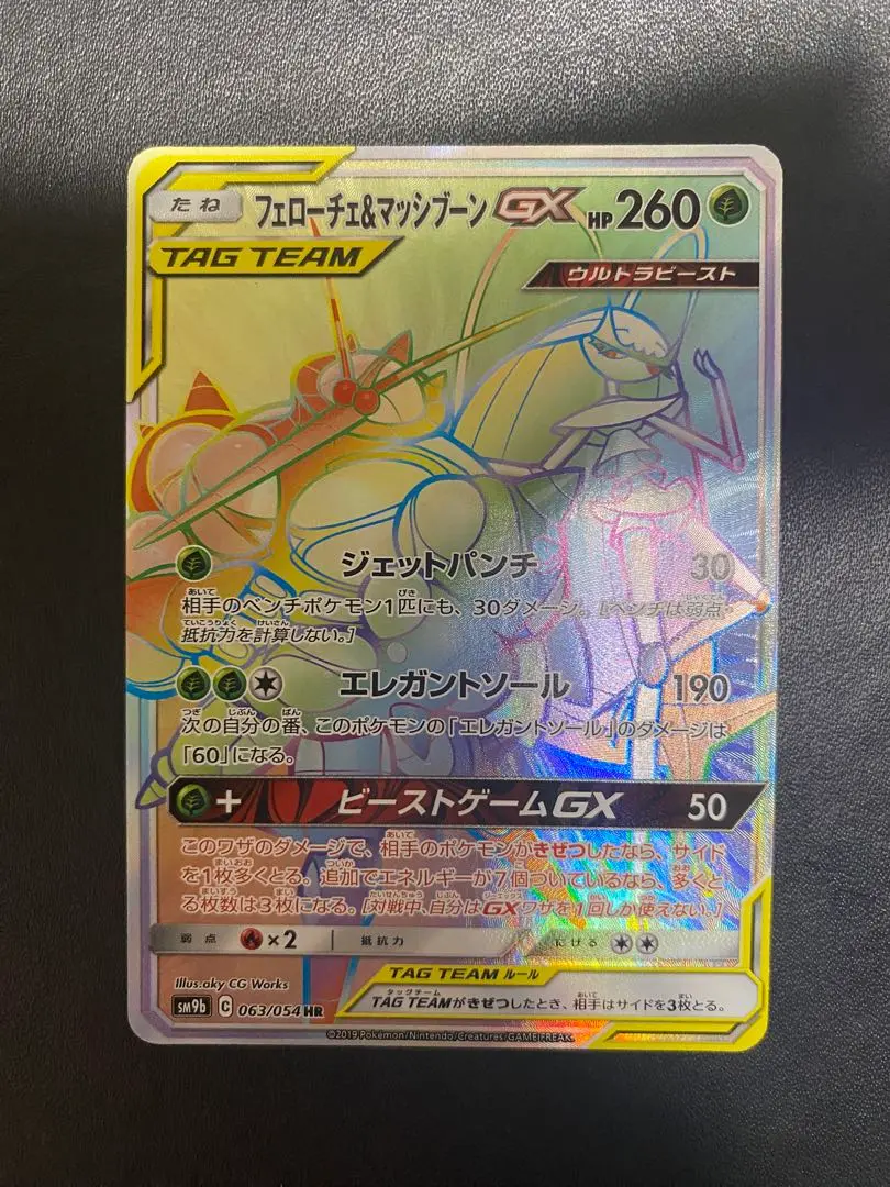 ポケカ hr フライゴン ディアルガ カプレヒレ フェローチェ GX セット フェローチェGX【ポケモンカードトレカ高価買取価格査定