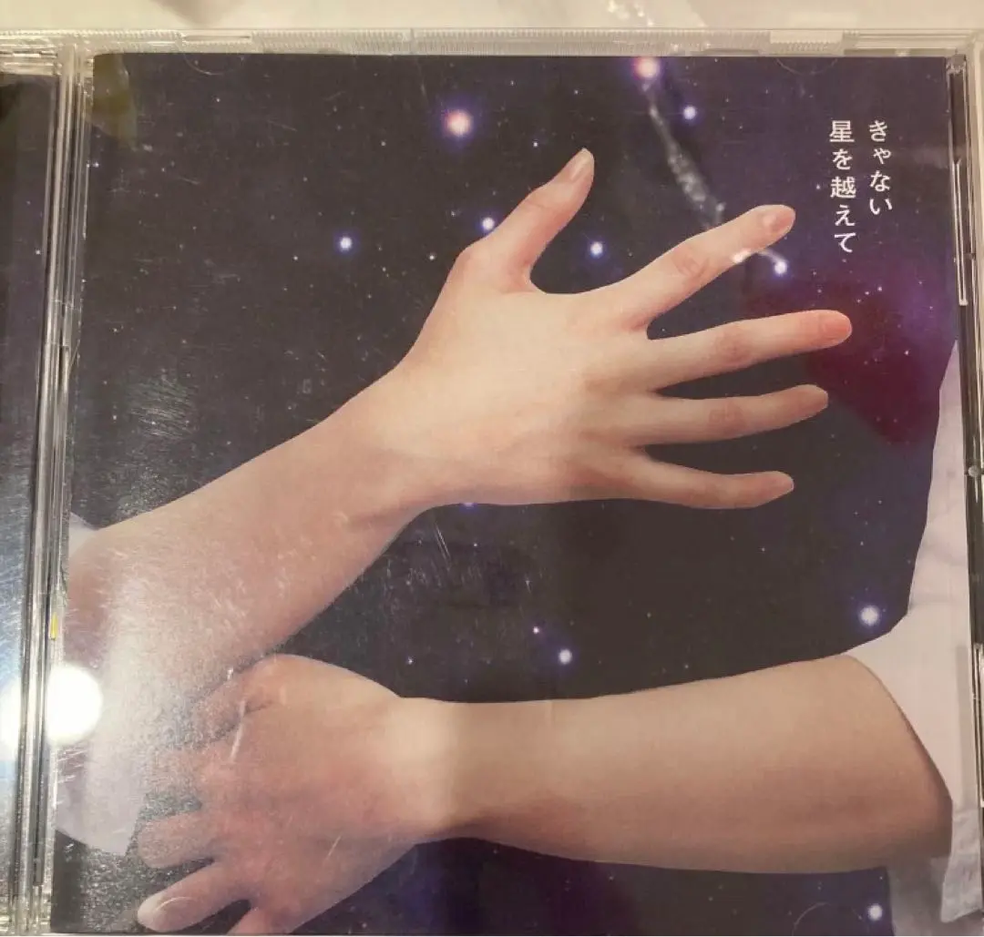2025年最新】きゃない 星を超えての人気アイテム - メルカリ