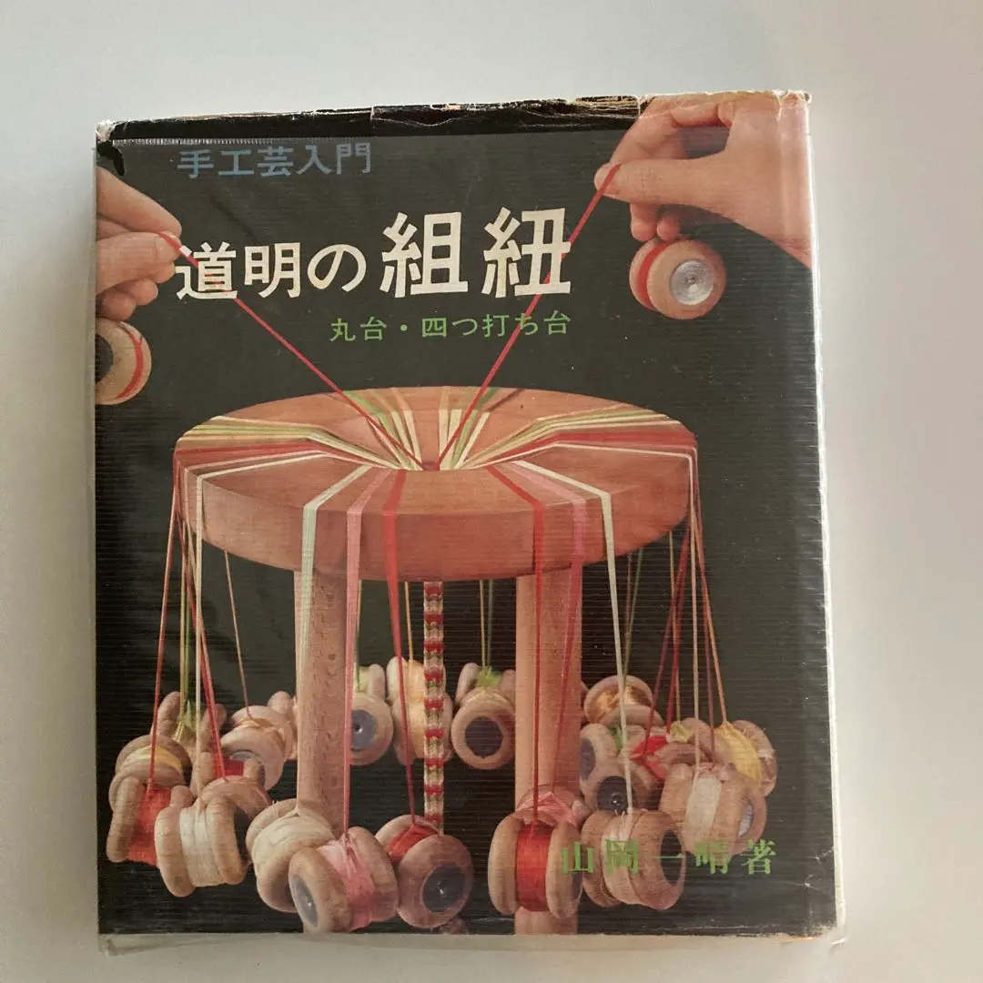 道明　組紐　小丸台 道明の組紐 丸台・角台（書籍） | DOMYO