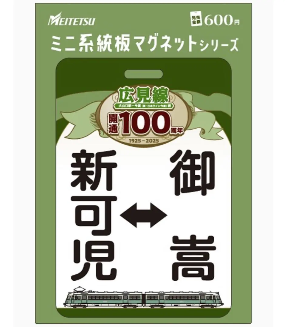 名鉄 迎春２０２５ ミニ系統板マグネット 計2枚 名鉄 各種系統板デザインミニ系統板マグネット 1月4日国府駅で発売