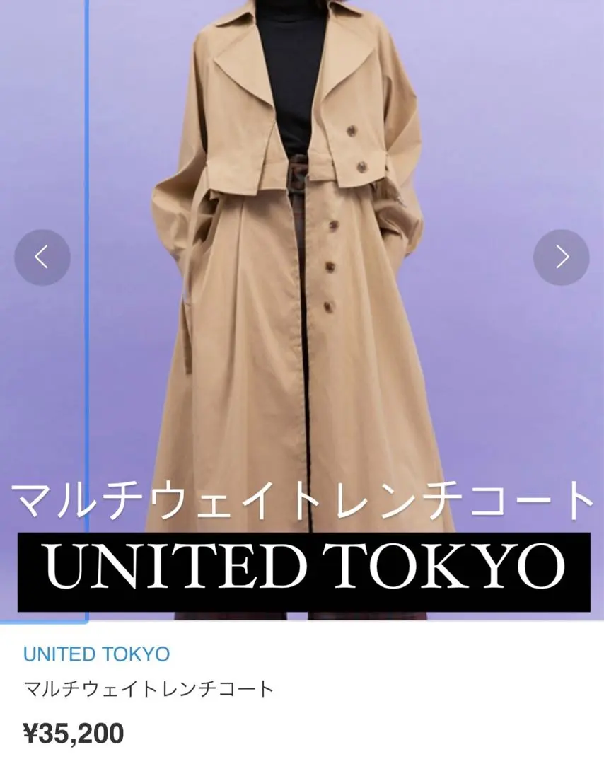 美品　UNITED TOKYO トレンチコート サイズ2 ベージュ ☆UNITED TOKYO スタンドカラー2wayトレンチコート