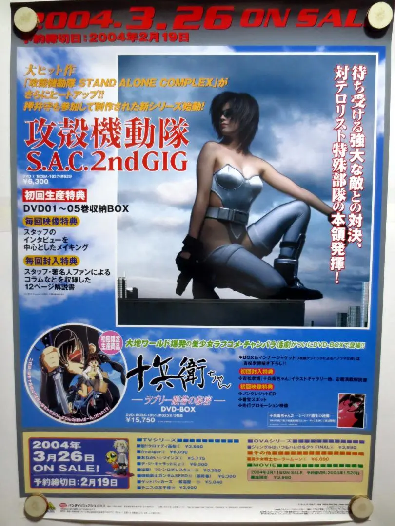【B2・裏シミ汚れ、フチ痛みあり】  攻殻機動隊 縦型 非売品 販促 ポスター B2・裏シミ汚れ、フチ痛みあり】 攻殻機動隊 縦型 非売品 販促