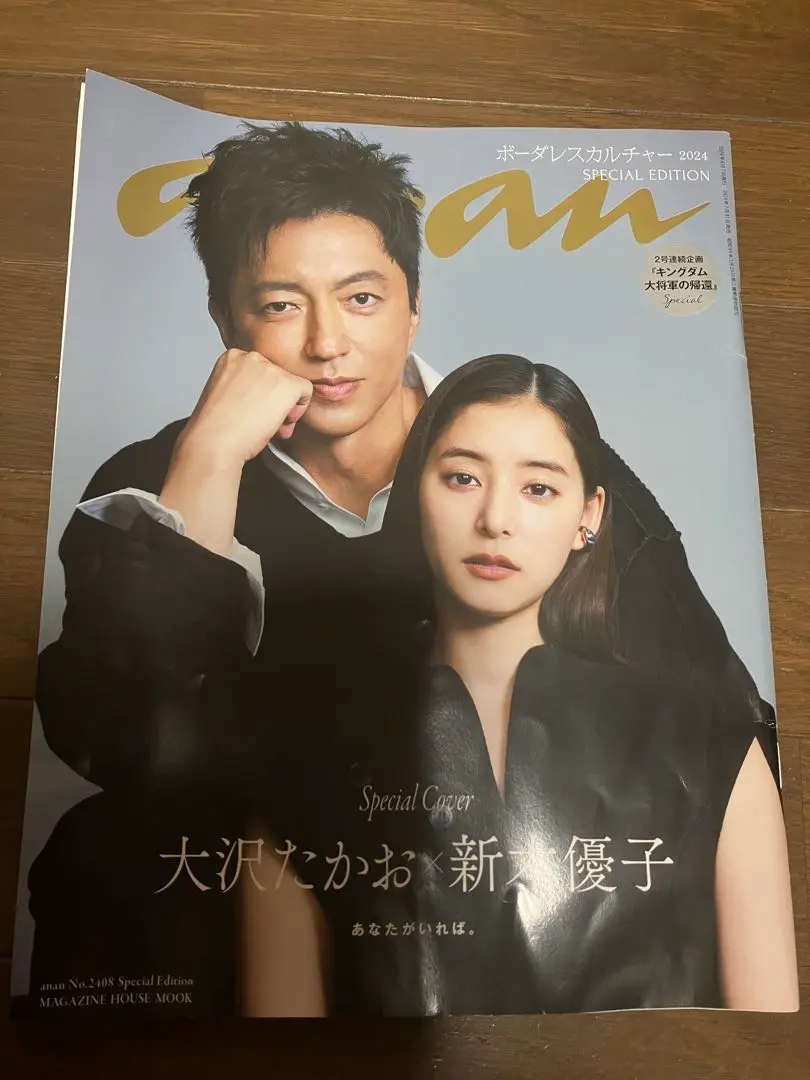 レア　anan 2015年9月23日＆最新号　大沢たかお×新木優子 anan (アン・アン) 2015年9/23号 【表紙】 大沢たかお×新木優子