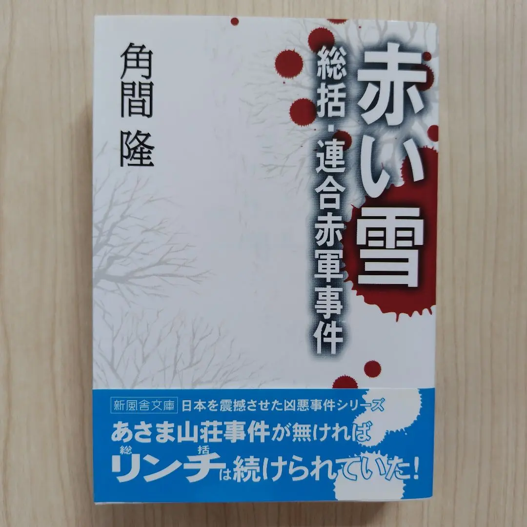 激レア本 昭和 連合赤軍軽井沢事件 あさま山荘事件 警察 非売品 機動隊 自衛隊 2025年最新】連合赤軍軽井沢事件の人気アイテム - メルカリ