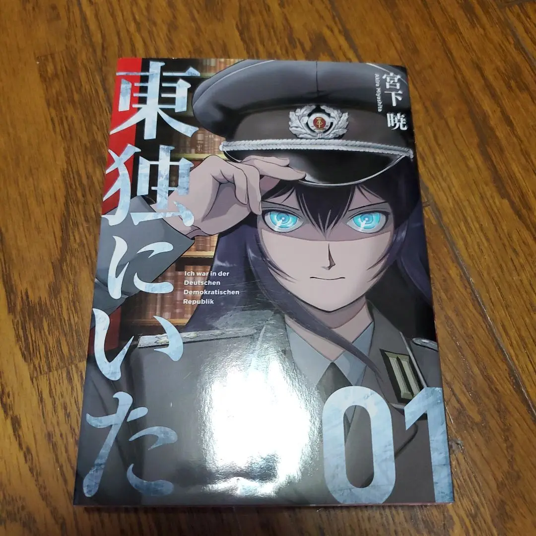 東独にいた　1～5巻　全巻初版帯つき 東独にいた（1） (ヤングマガジンコミックス) | 宮下暁 | 青年