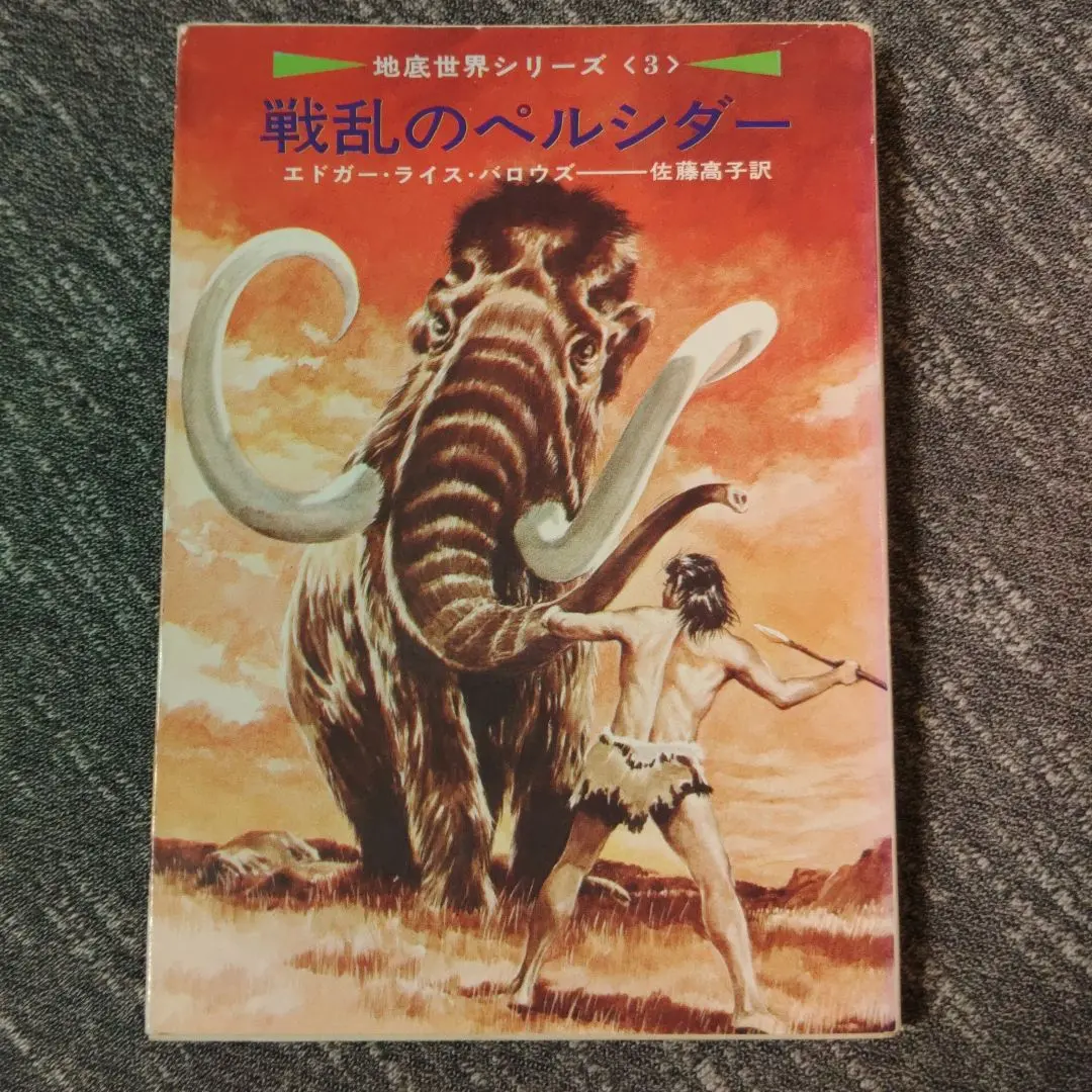 【中古】 地底の世界ペルシダー/東京創元社/エドガー・ライス・バーローズ 51wHhKyW1vL._AC_SY200_QL15_.jpg