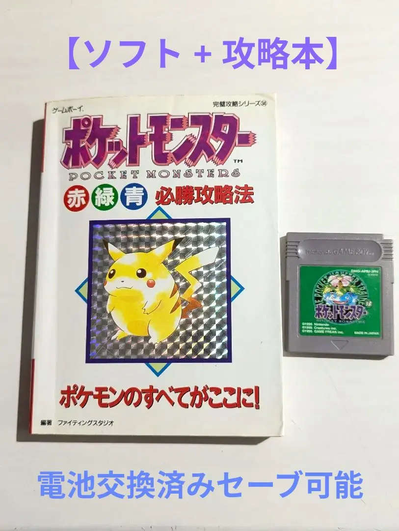 初版 ポケットモンスター(赤)(緑)(青)必勝攻略法 2025年最新】ポケットモンスター赤緑青 必勝攻略法の人気