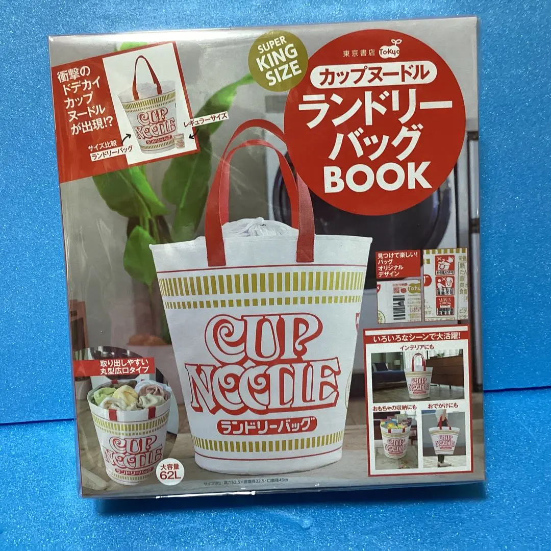 カップヌードル　ランドリーバッグ 雑誌付録】ムック本 SUPER KINGSIZE カップヌードルランドリー