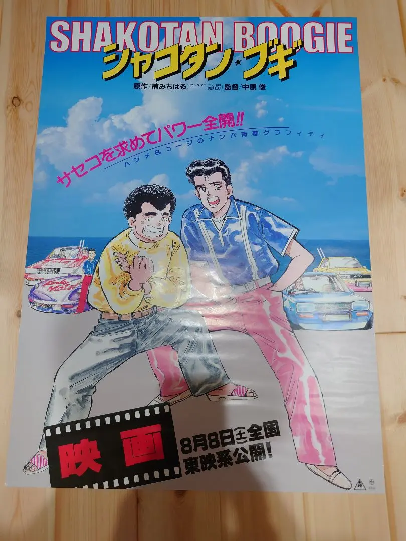 数量限定SALE 2025年最新】シャコタンブギ ポスターの人気アイテム - メルカリ ポスター