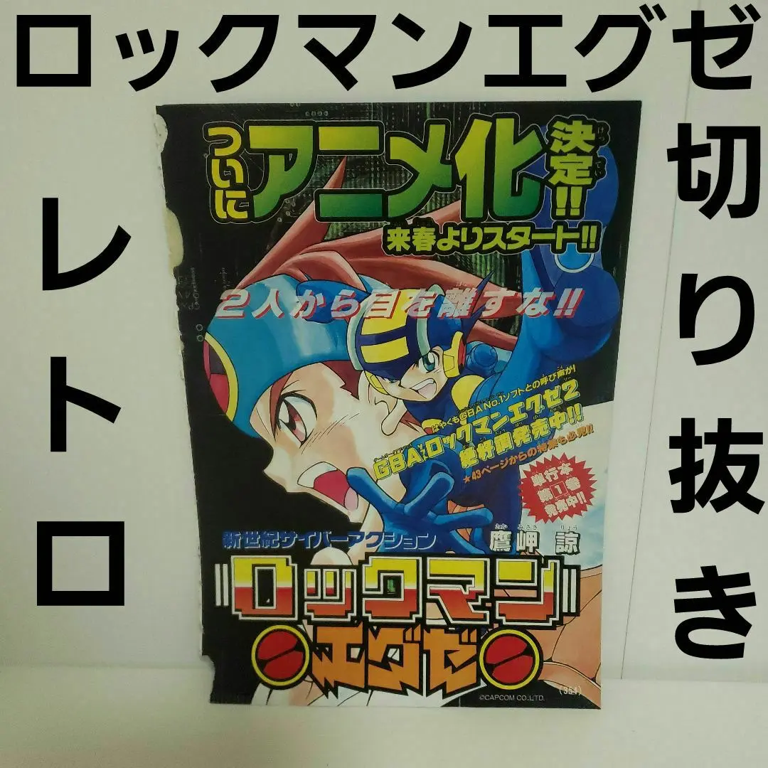 2025年最新】ロックマンエグゼ ポスターの人気アイテム - メルカリ
