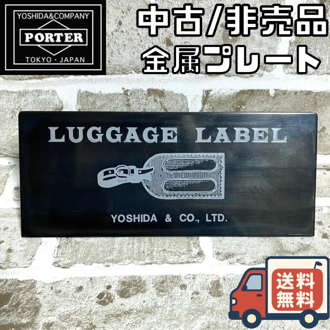 【24時間以内/匿名配送】非売品 吉田カバン ポーター 店頭用プレート 金属 2025年最新】ポーター 非売品 プレートの人気アイテム - メルカリ