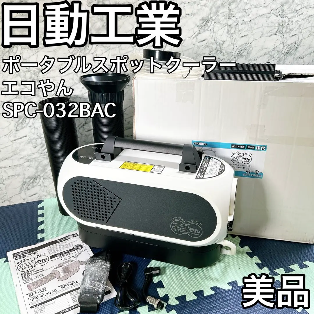 値下げ！！ポータブルエアコン エコやん バッテリーセット SPC-032BAC 送料無料】エコやん・日動ポータブルスポットクーラー