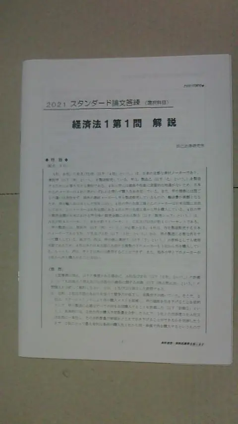 2022 辰巳 選択科目集中答練 経済法 全4回（奇数回）