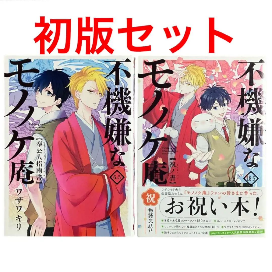 不機嫌なモノノケ庵　1～18巻(非売品カード付) 不機嫌なモノノケ庵 18.5 祝ノ書 [Fukigen na Mononokean 18.5