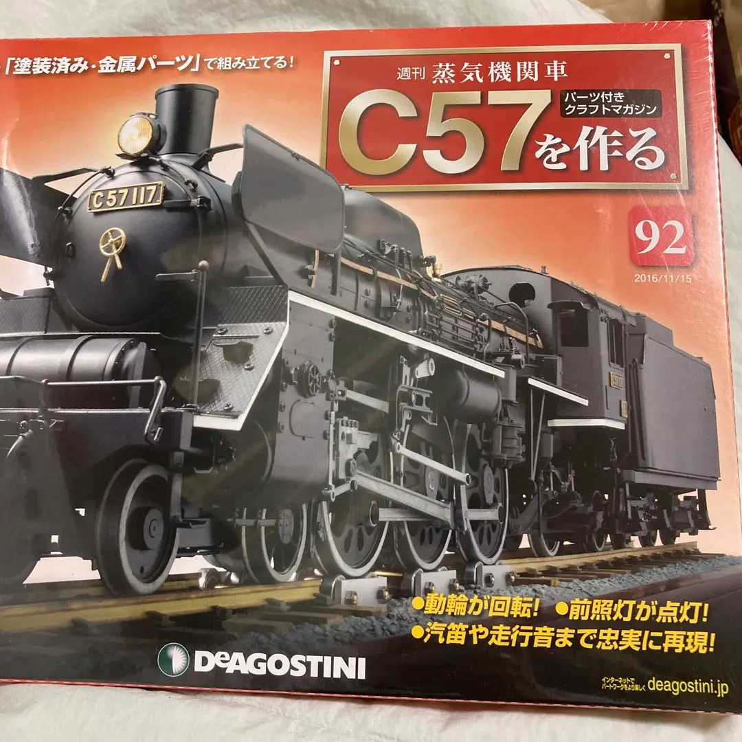 デアゴスティーニ　ディアゴスティーニ　週刊 蒸気機関車 C57を作る 週刊 蒸気機関車 C57を作る［ディアゴスティーニ/DEAGOSTINI］