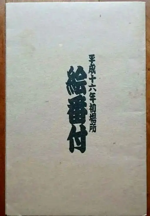 Thumbnail of Sumo Wrestling Picture Ranking, Heisei 16 January Tournament