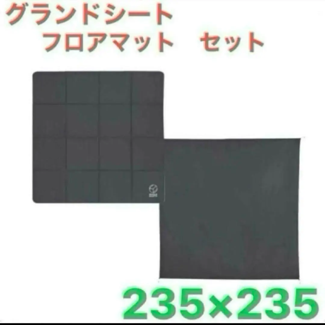 新品・未使用　ホールアース　グランドシートとフロアマットのセット ホールアース グランドシート フロアマットセット 新品未使用