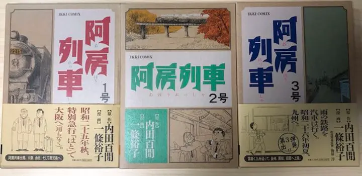 阿房列車 1号 2号 3号 全巻 内田百閒 一條裕子 Amazon.co.jp: 阿房列車 2号 (IKKI COMIX) : 内田 百間, 一條
