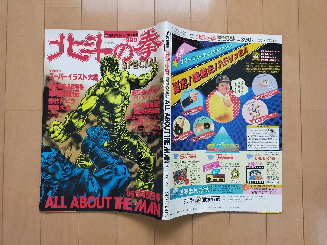 北斗の拳SPECIAL 特別編集号