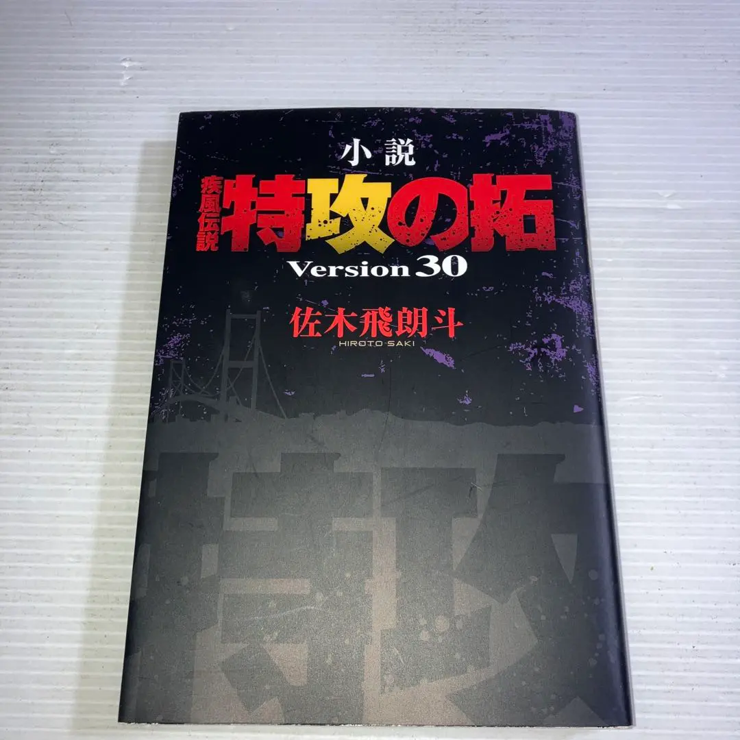 2025年最新】小説 疾風伝説 特攻の拓 Version30 の人気アイテム